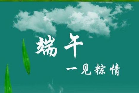 威邦新材料預(yù)祝廣大新老客戶端午節(jié)快樂(lè)！